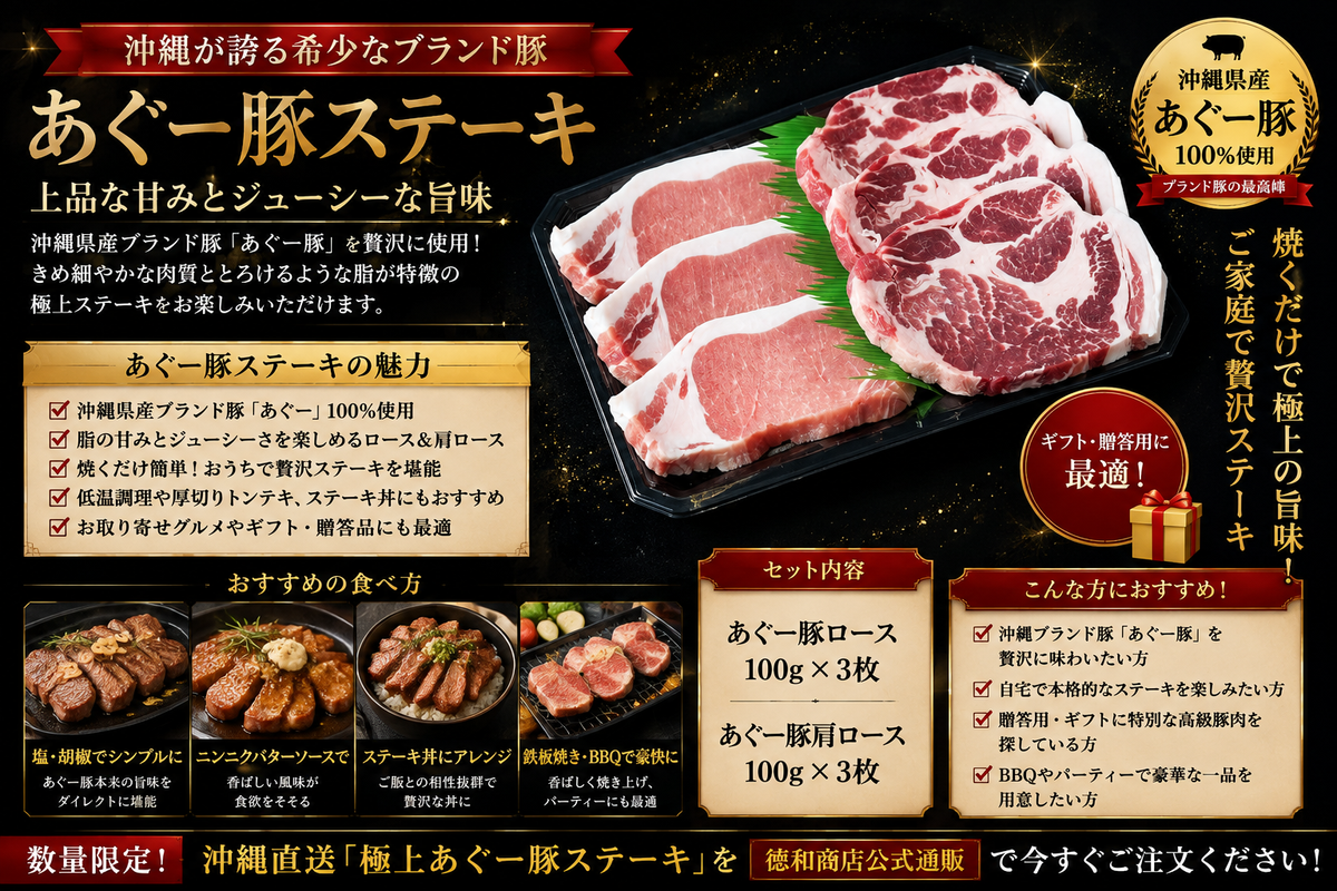 あぐー豚ステーキ｜沖縄ブランド豚の極上ロース肉！柔らかジューシーなお取り寄せ・ギフト【徳和商店公式通販】