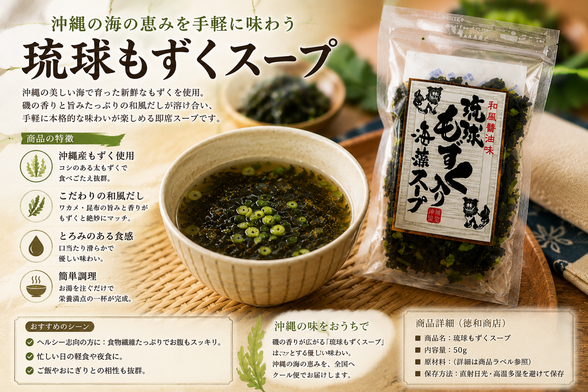 琉球もずくスープ｜沖縄産もずく使用・磯の香り広がる簡単ヘルシー即席スープ【徳和商店公式通販】