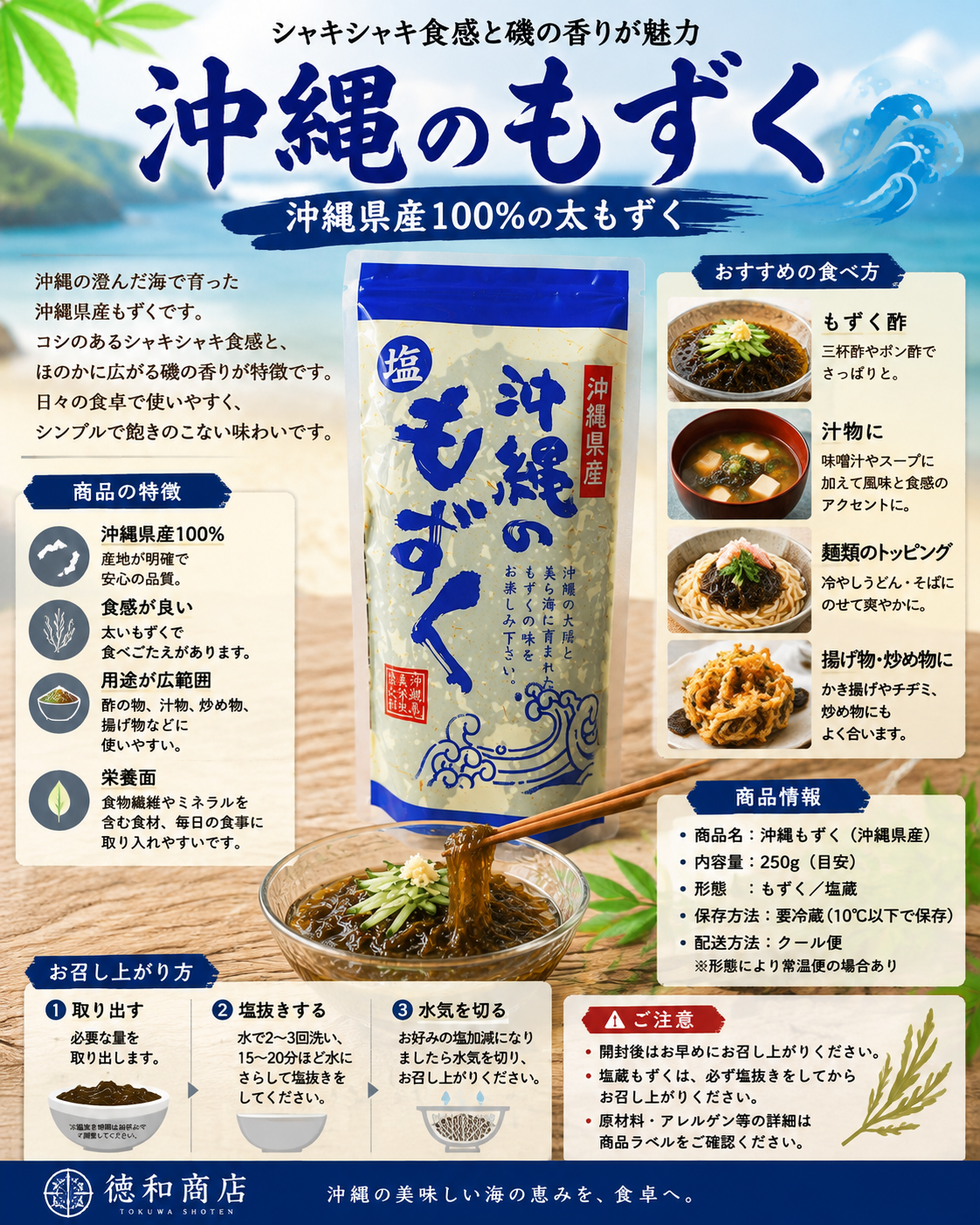 沖縄のもずく｜磯の香りとコシのある食感が魅力の海の恵み【徳和商店公式通販】