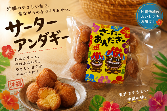 サーターアンダギー 10個入り｜沖縄伝統菓子・外はサクッ中はふんわりのドーナツ【徳和商店公式通販】