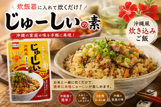 じゅーしぃの素 3合用｜沖縄風炊き込みご飯の本格だし香る味わいをご家庭で【徳和商店公式通販】