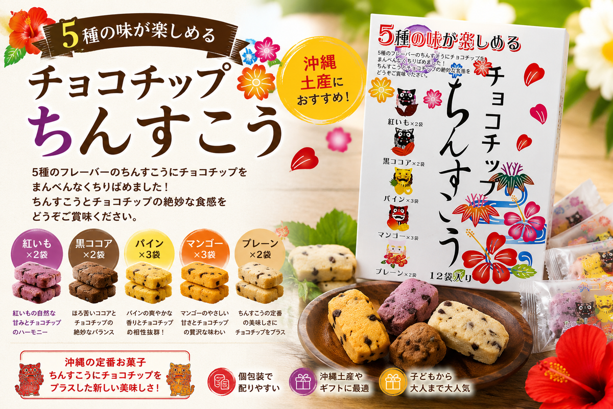 チョコチップちんすこう（小）｜沖縄限定スイーツ！サクほろ食感＆チョコの甘さが絶妙【徳和商店公式通販】