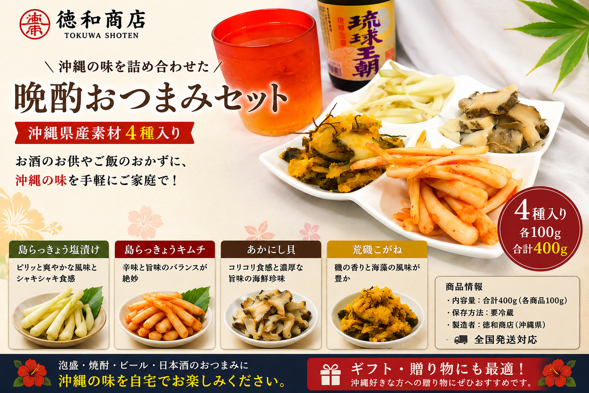 徳和の晩酌おつまみセット｜沖縄県産食材入り・お取り寄せ＆ギフトに最適【徳和商店公式通販】
