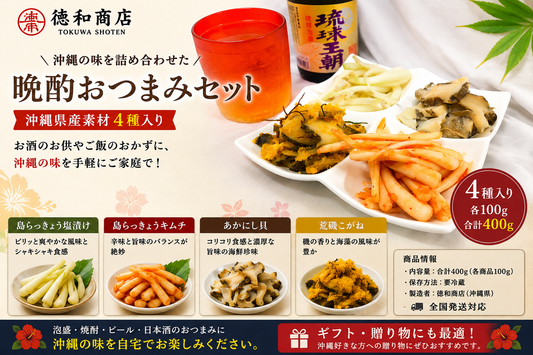 徳和の晩酌おつまみセット｜沖縄県産食材入り・お取り寄せ＆ギフトに最適【徳和商店公式通販】