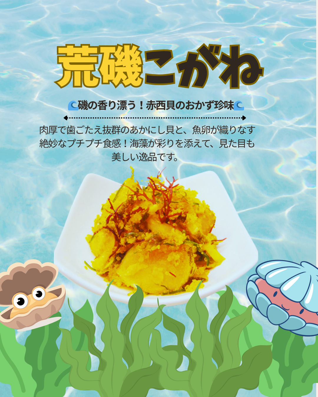 荒磯こがね 海産珍味｜磯の香りと旨み｜【徳和商店公式通販】