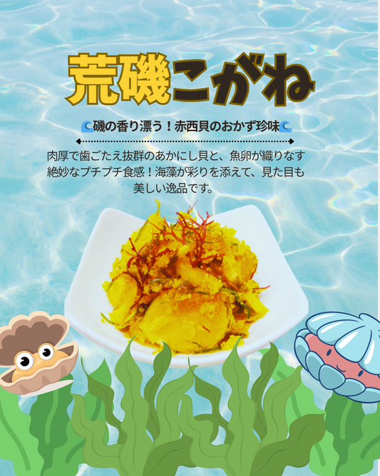 荒磯こがね 海産珍味｜磯の香りと旨み｜【徳和商店公式通販】