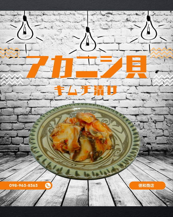 あかにし貝 キムチ漬け｜沖縄珍味・ピリ辛おつまみ＆ご飯のお供【徳和商店公式通販】
