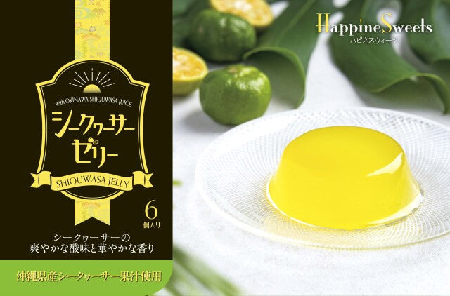 沖縄県産シークヮーサーゼリー 6カップ入り｜爽やかな酸味×フルーティーな味わい【徳和商店公式通販】