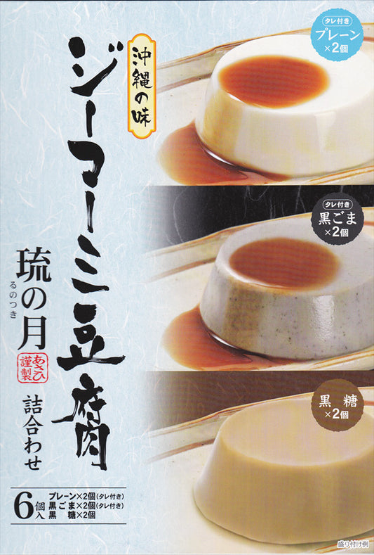 ジーマーミ豆腐 琉の月 詰合せ（プレーン・黒ごま・黒糖）｜沖縄特産 ピーナッツ濃厚スイーツ【徳和商店公式通販】